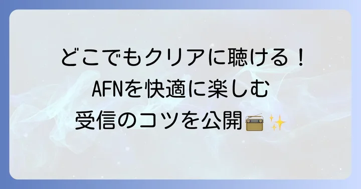 AFNラジオを快適に聴く方法と受信のコツ