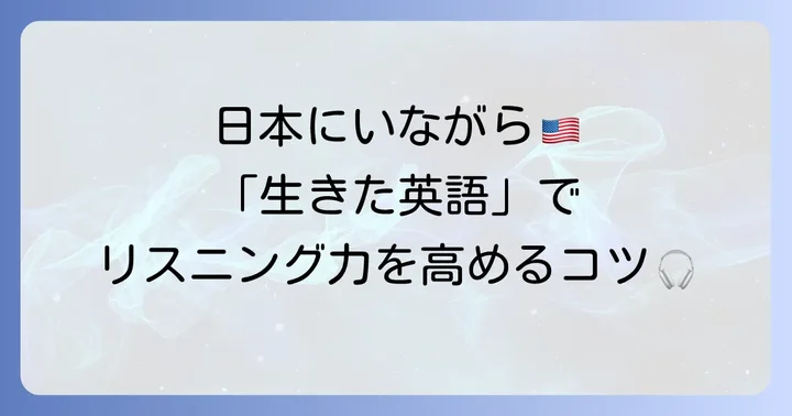 AFNジャパンの魅力的な番組内容と英語学習への活用