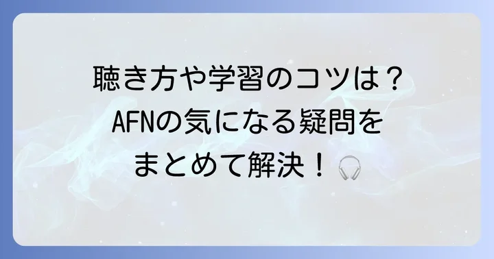 よくある質問