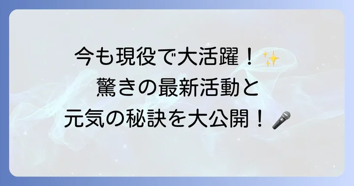 鳥羽一郎さんの現在の状況は？ご健在です！