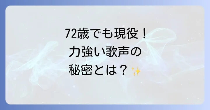 鳥羽一郎さんの健康状態と元気の秘訣