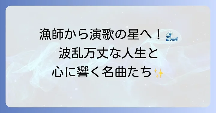 鳥羽一郎さんのこれまでの歩みと代表曲
