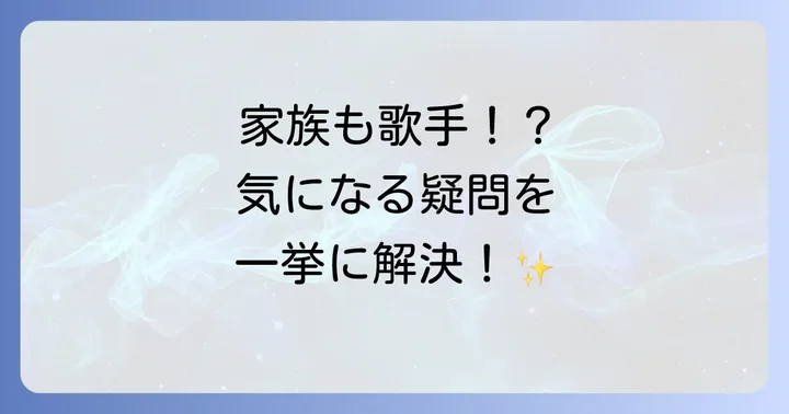 鳥羽一郎さんに関するよくある質問