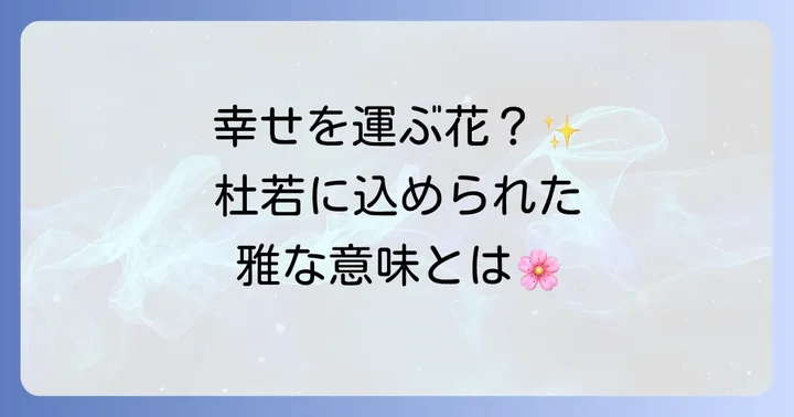 杜若が持つ美しい花言葉とその由来