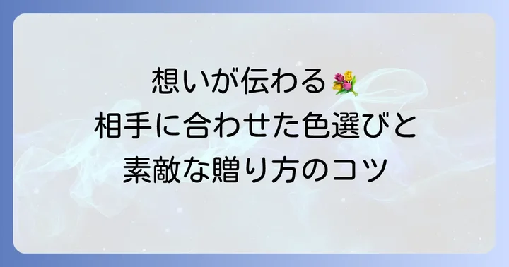 杜若を贈る際のポイントとおすすめのシーン