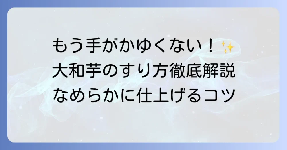 大和芋のすり方徹底解説！痒み対策と美味しいとろろを作るコツ