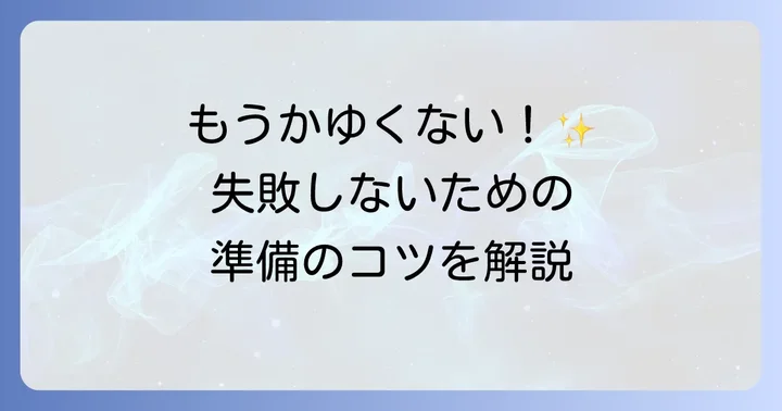 大和芋のすり方で失敗しないための準備