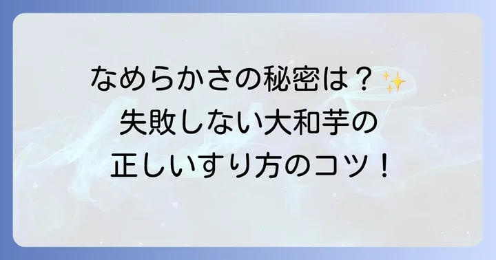 大和芋の正しいすり方ステップバイステップ