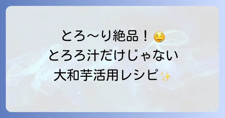 すりおろした大和芋を美味しく味わうレシピ