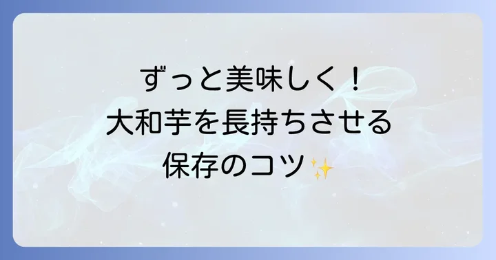 大和芋の保存方法と注意点