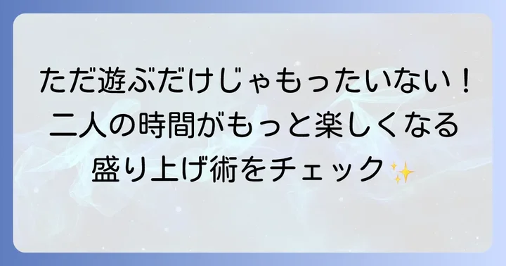 ふたりでのトランプゲームをさらに楽しむコツ
