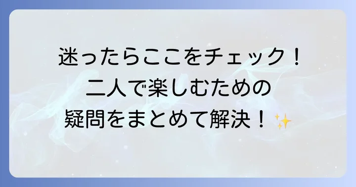 よくある質問