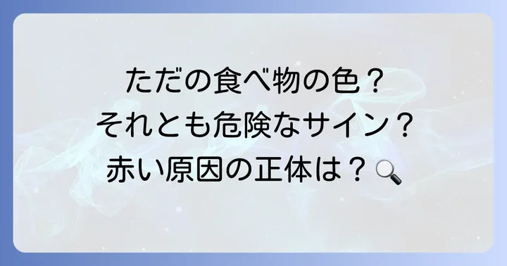 吐瀉物が赤いのはなぜ？考えられる主な原因