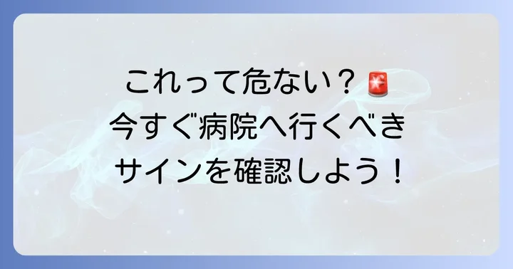 吐瀉物が赤い時にすぐ病院に行くべきケース