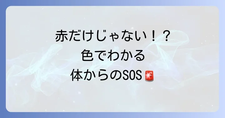 吐瀉物の色でわかる体のサイン