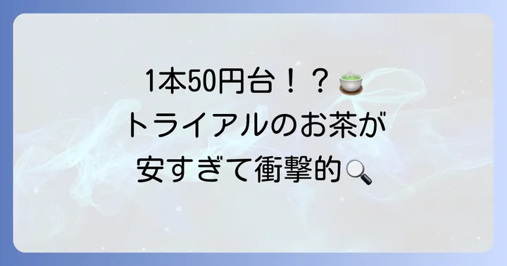 トライアルのお茶の値段はどれくらい？驚きの安さを徹底調査