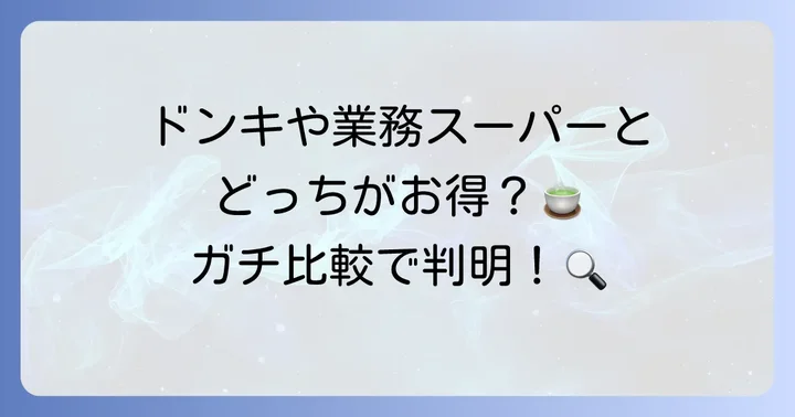 他のスーパーと比べてどう？トライアルのお茶のコスパを比較