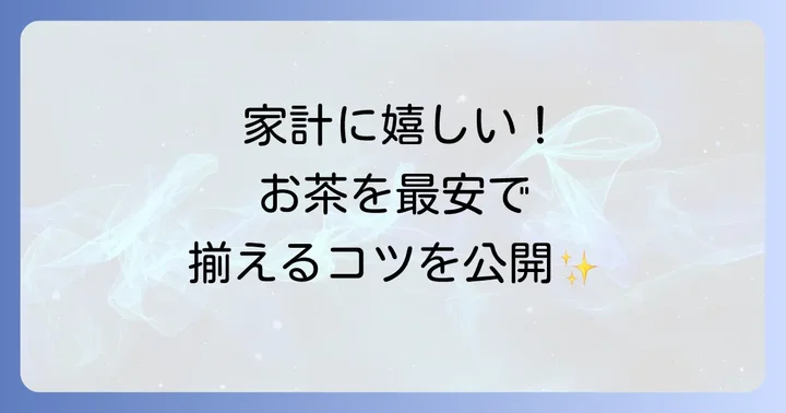 トライアルでお茶をお得に買うコツ