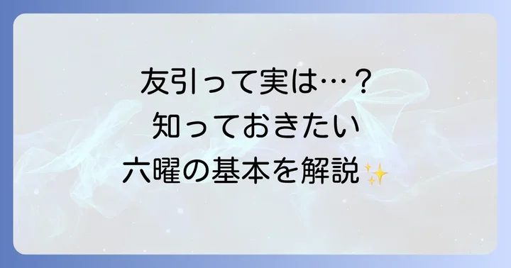 友引とは？カレンダーに書かれた六曜の基本を理解しよう