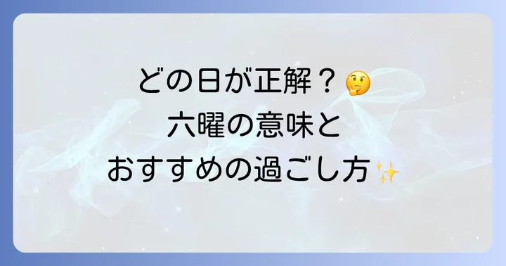友引以外の六曜も知っておこう！それぞれの意味と過ごし方