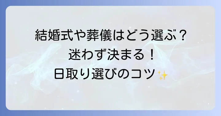 友引や六曜を日常生活でどう活かす？具体的なシーンでの選び方