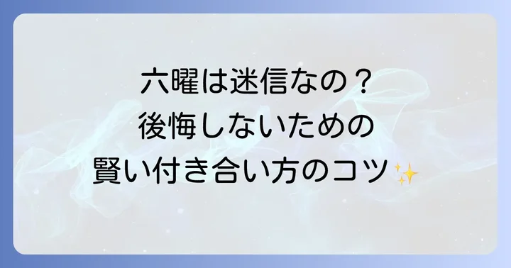 六曜を気にしすぎる必要はある？現代における考え方