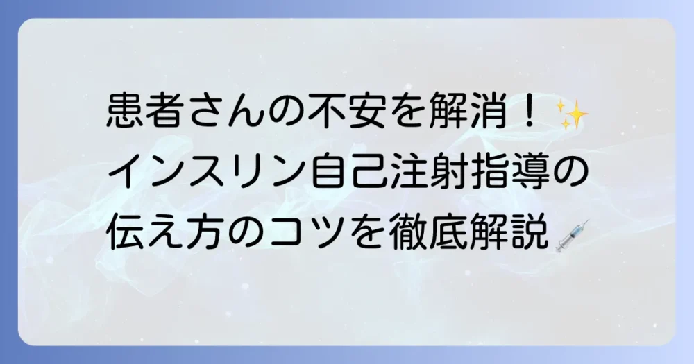 インスリン自己注射指導看護で患者さんを支援するためのコツと注意点