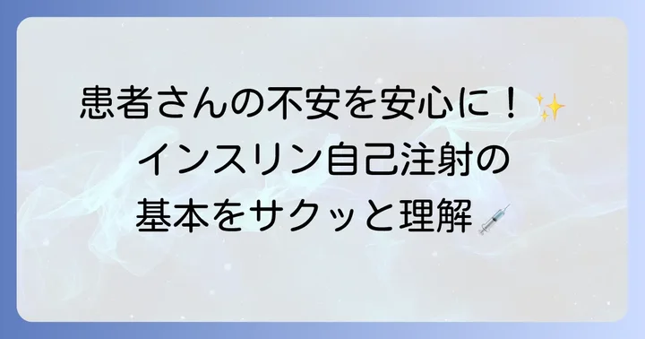 インスリン自己注射の基本を理解する
