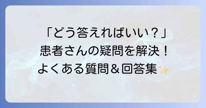 インスリン自己注射指導看護でよくある質問