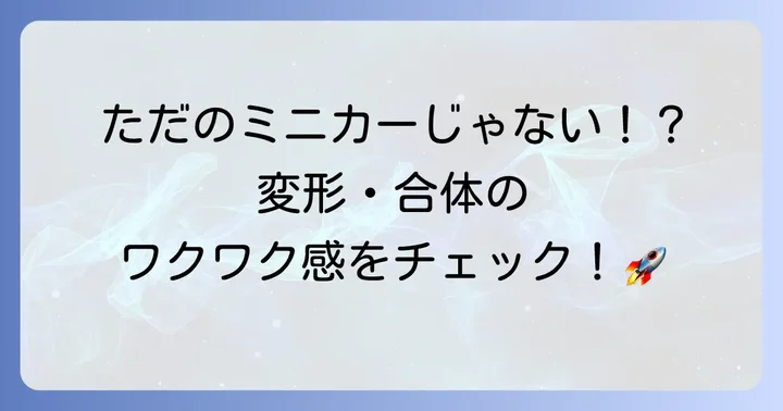 トミカハイパーレスキューとは？シリーズの魅力に迫る