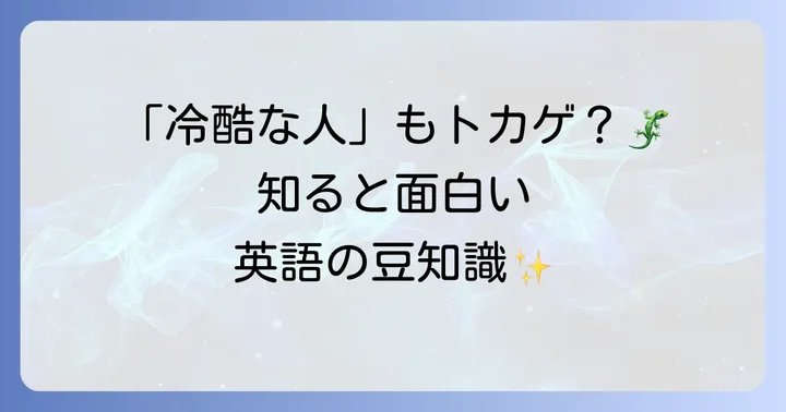 トカゲに関連する英語表現や豆知識