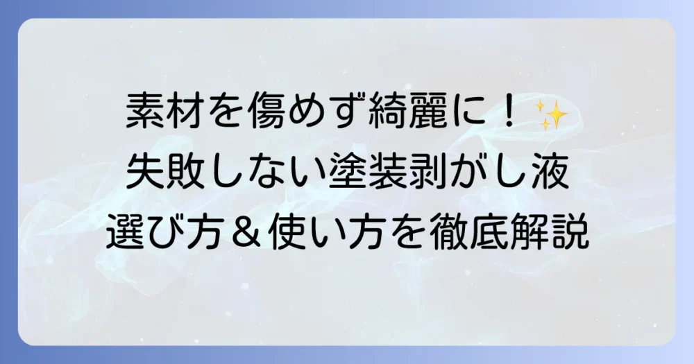塗装を剥がす液体の選び方と安全な使い方を徹底解説！失敗しないためのコツもご紹介
