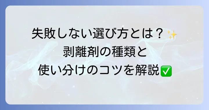 塗装を剥がす液体とは？その役割と種類