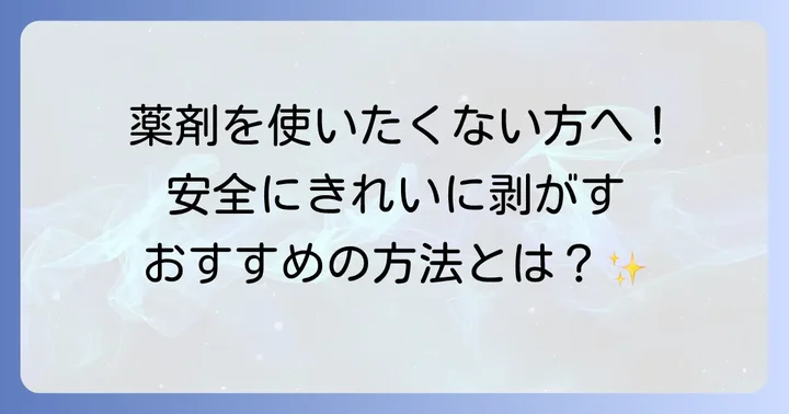 剥離剤を使わない塗装剥がしの方法と代替手段