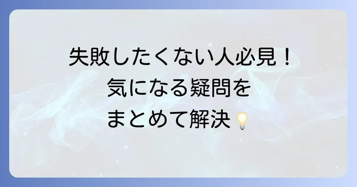 塗装剥がし作業でよくある質問