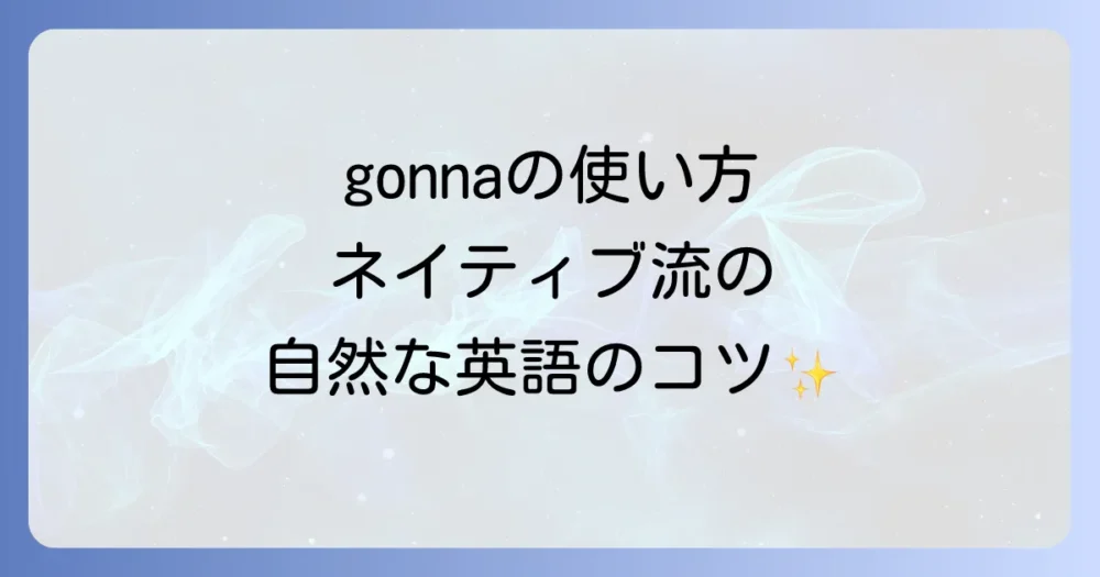 going toの略し方と使い方を徹底解説！自然な英語表現を身につける方法