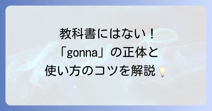 「goingto」の略「gonna」とは？基本を理解しよう
