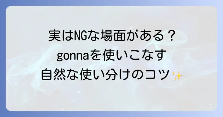 「gonna」はどんな時に使う？正しい使用場面と注意点