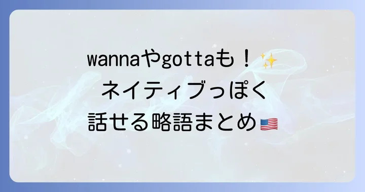 「gonna」以外のよく使われる英語の略語表現