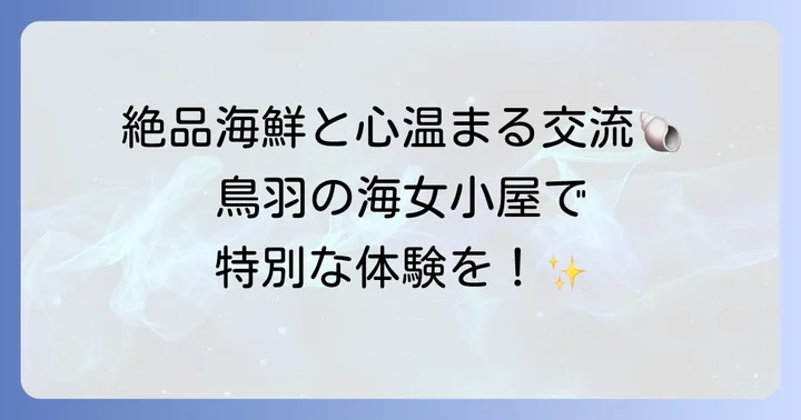鳥羽の海女小屋体験とは？その魅力と楽しみ方