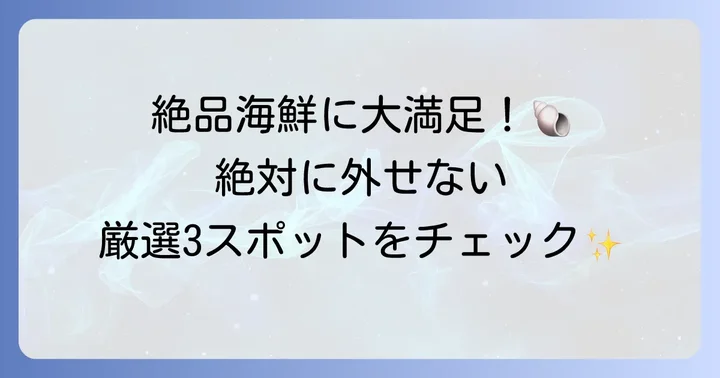 【厳選】鳥羽・伊勢志摩でおすすめの海女小屋3選