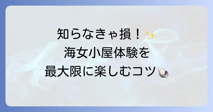 海女小屋体験を最大限に楽しむためのコツ