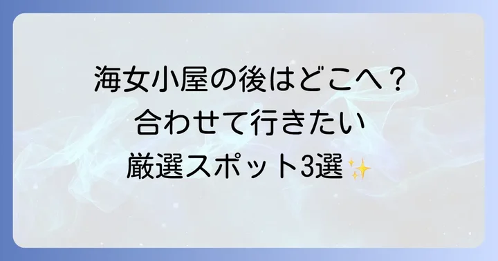 海女小屋と合わせて訪れたい！鳥羽・伊勢志摩の観光スポット