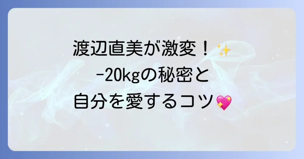 渡辺直美のトレーナーとのトレーニング術！激変した体型と自己肯定感を高める秘訣を徹底解説