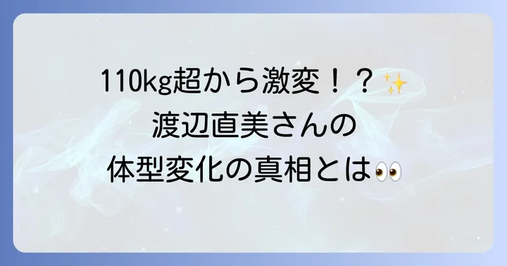 渡辺直美さんの体型変化の歴史と世間の反応