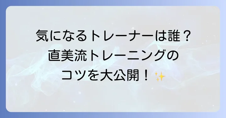 渡辺直美さんに特定のトレーナーはいる？トレーニングの進め方