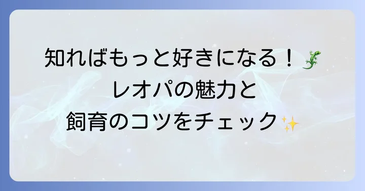 レオパードゲッコーの魅力と飼育の基本