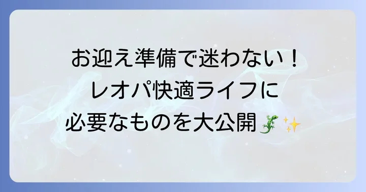 レオパの飼育に必要なものリスト