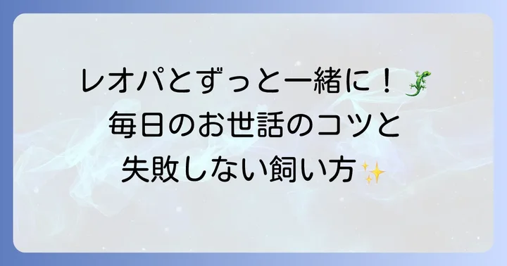レオパの日常のお世話と飼い方