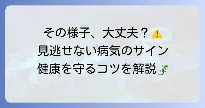 レオパの健康管理と病気のサイン